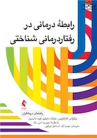 رابطه درمانی در رفتاردرمانی - شناختی ( راهنمای درمانگران)